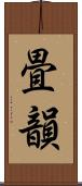 畳韻 Scroll