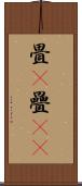畳(P) Scroll