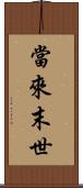 當來末世 Scroll