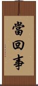 當回事 Scroll