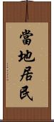 當地居民 Scroll