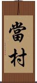 當村 Scroll