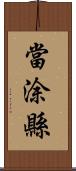 當涂縣 Scroll