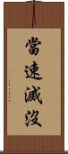 當速滅沒 Scroll