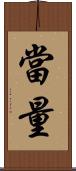 當量 Scroll