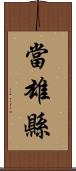 當雄縣 Scroll