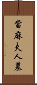 當麻夫人墓 Scroll