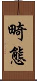 畸態 Scroll