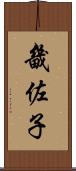 畿佐子 Scroll