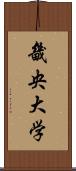 畿央大学 Scroll