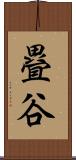 疂谷 Scroll