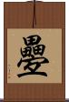 疉 Scroll