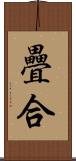 疊合 Scroll