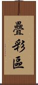 疊彩區 Scroll