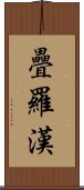 疊羅漢 Scroll