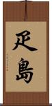 疋島 Scroll