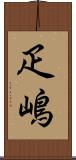 疋嶋 Scroll