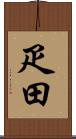 疋田 Scroll