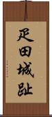 疋田城趾 Scroll