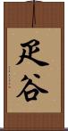 疋谷 Scroll