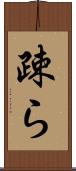 疎ら Scroll