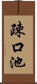 疎口池 Scroll