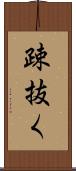 疎抜く Scroll