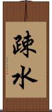 疎水 Scroll