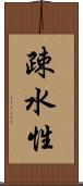 疎水性 Scroll