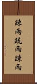 疎雨 Scroll