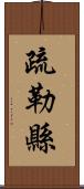 疏勒縣 Scroll