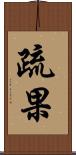疏果 Scroll
