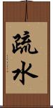 疏水 Scroll