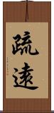 疏遠 Scroll