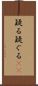 疑る Scroll