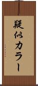 疑似カラー Scroll