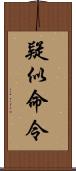 疑似命令 Scroll