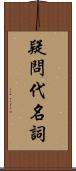 疑問代名詞 Scroll