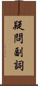 疑問副詞 Scroll