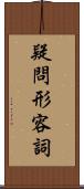 疑問形容詞 Scroll