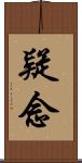 疑念 Scroll