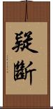 疑斷 Scroll