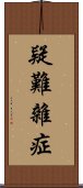 疑難雜症 Scroll