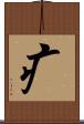 疒 Scroll