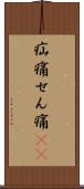 疝痛 Scroll