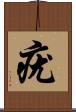 疣 Scroll