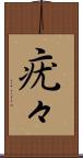疣々 Scroll