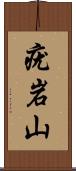 疣岩山 Scroll