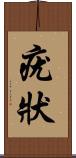 疣狀 Scroll