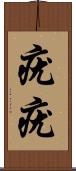 疣疣 Scroll